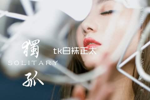 tk白袜正太